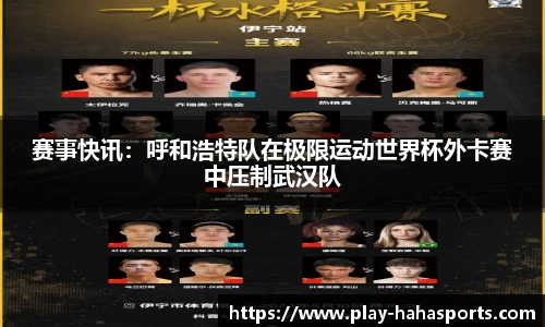 赛事快讯：呼和浩特队在极限运动世界杯外卡赛中压制武汉队