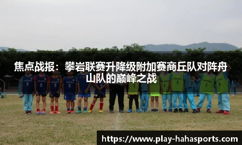 焦点战报：攀岩联赛升降级附加赛商丘队对阵舟山队的巅峰之战