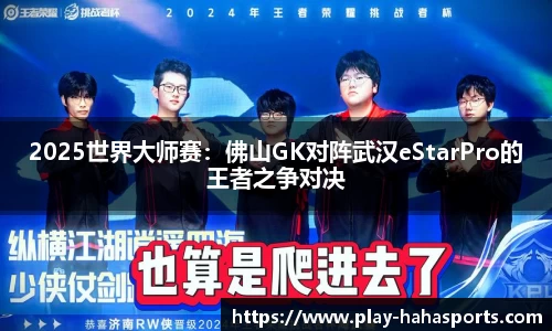 2025世界大师赛：佛山GK对阵武汉eStarPro的王者之争对决
