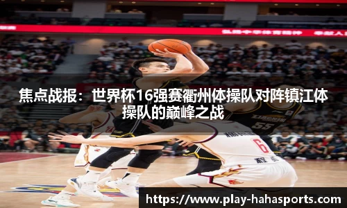 焦点战报：世界杯16强赛衢州体操队对阵镇江体操队的巅峰之战