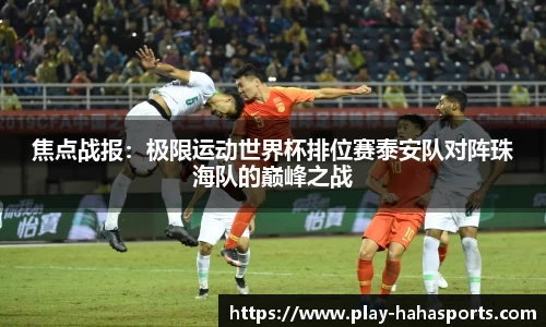 焦点战报：极限运动世界杯排位赛泰安队对阵珠海队的巅峰之战