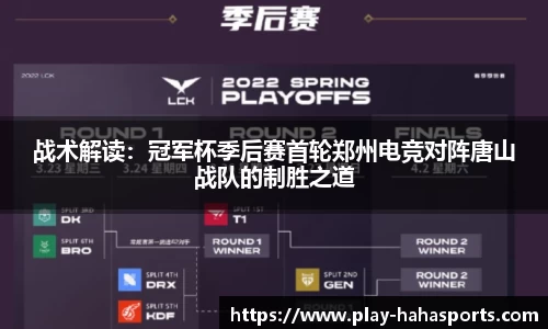 战术解读：冠军杯季后赛首轮郑州电竞对阵唐山战队的制胜之道