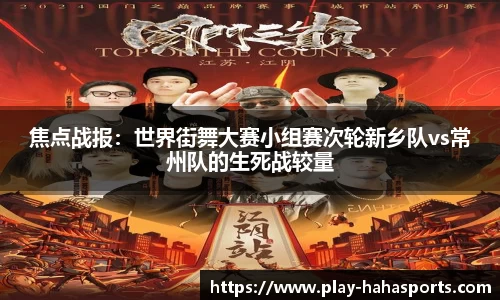 焦点战报：世界街舞大赛小组赛次轮新乡队vs常州队的生死战较量