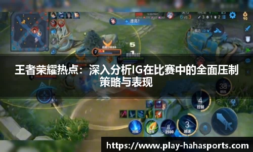 王者荣耀热点：深入分析IG在比赛中的全面压制策略与表现