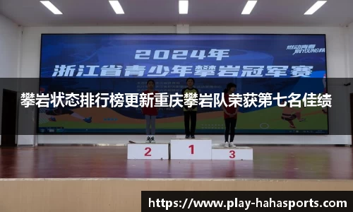 攀岩状态排行榜更新重庆攀岩队荣获第七名佳绩