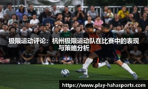 极限运动评论：杭州极限运动队在比赛中的表现与策略分析