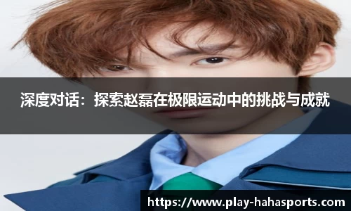 深度对话：探索赵磊在极限运动中的挑战与成就
