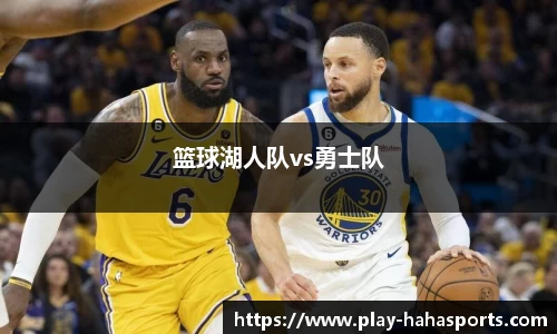 篮球湖人队vs勇士队